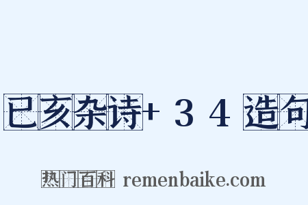 已亥杂诗+34造句是什么意思的图片